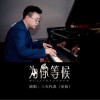 三天代表 为你等候 试听