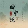 王樾安 曲中镜 试听