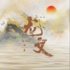 谭晶 龙文 (龙年版) 试听