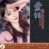 爱错（女版单曲）