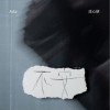 不安（单曲）