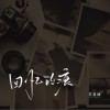 回忆的痕（单曲）