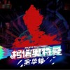 毛华锋 相信奥特曼 试听