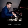 三天代表 一样的阳光 试听