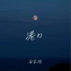 安苏羽 港口 试听