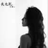 洋澜一 我也配 试听