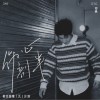 邓典 伤心剖半 试听