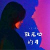 王一佳 放无心的手 (伴奏) 试听