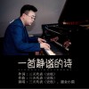 三天代表 一首静谧的诗 试听