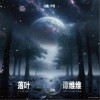 谭维维 落叶 试听