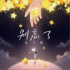 陆宇鹏 别忘了 试听