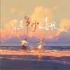云汐 你是年少的喜欢 试听