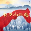 张磊 看万山红遍电视剧《沸腾的群山》主题曲 试听