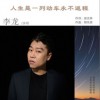 李龙 人生是一列动车永不返程 试听
