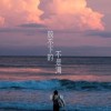 徐剑秋 放不下的不是海 试听
