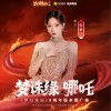 张紫宁 梦诛缘·哪吒 (《梦幻诛仙》手游周年庆 and 新职业版本推广曲) 试听