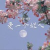 王佳音 爱一个烂人 试听