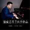 三天代表 温暖过不了北方的山 试听