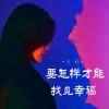 王一佳 要怎样才能找见幸福 试听