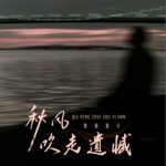 秋风吹走遗憾（单曲）试听