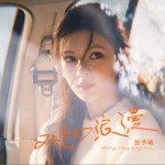 双向浪漫（单曲）试听