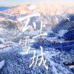 云上雪城试听