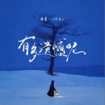 有多遗憾呢（单曲）试听