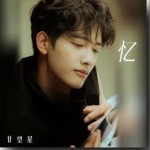 忆（EP）