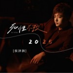 死性不改2025（单曲）试听