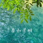 春和景明（单曲）试听