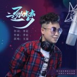 逐梦（单曲）详情
