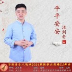 平平安安活到老（单曲）详情