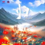 归(烈士遗骸归国主题推广曲)（EP）试听