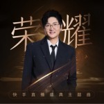 荣耀 (快手直播盛典主题曲)试听