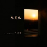 九月九（单曲）