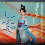 风吹雪（单曲）试听