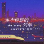永不停靠的列车（单曲）试听