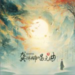 龚琳娜唱元曲（EP）试听
