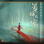 心上锦（单曲）试听