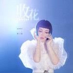 收花（单曲）