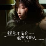 我是不是你最疼爱的人（单曲）试听