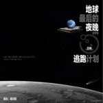 地球最后的夜晚（单曲）试听