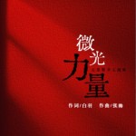 微光力量（单曲）详情