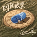 时间胶囊（单曲）试听