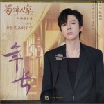 年长（单曲）试听