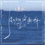 风吹过海澎湃（单曲）试听