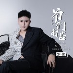 爷们的苦 (DJheap九天版 单曲)详情