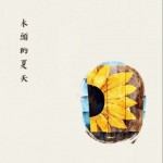 木头的夏天（EP）详情