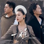 一程试听