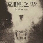 无眠之辈（单曲）试听